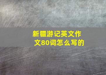 新疆游记英文作文80词怎么写的