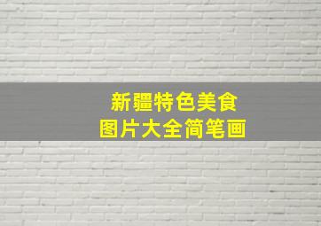 新疆特色美食图片大全简笔画