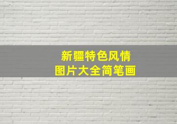 新疆特色风情图片大全简笔画