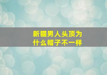 新疆男人头顶为什么帽子不一样