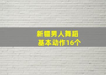 新疆男人舞蹈基本动作16个