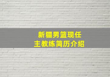 新疆男篮现任主教练简历介绍