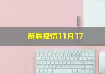 新疆疫情11月17