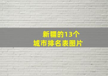 新疆的13个城市排名表图片