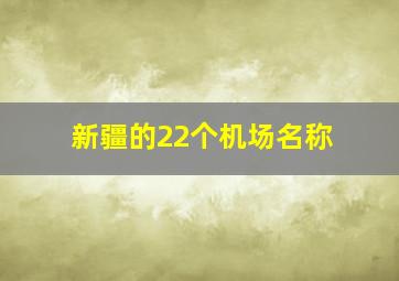 新疆的22个机场名称