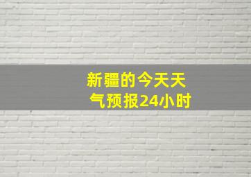 新疆的今天天气预报24小时