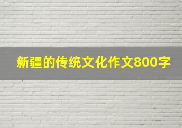 新疆的传统文化作文800字