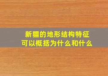 新疆的地形结构特征可以概括为什么和什么