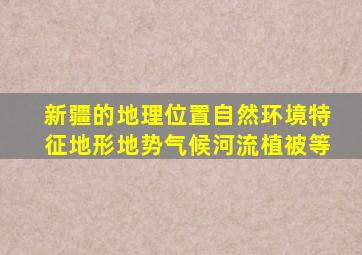 新疆的地理位置自然环境特征地形地势气候河流植被等