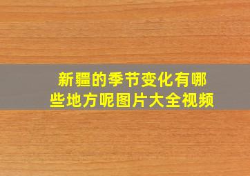 新疆的季节变化有哪些地方呢图片大全视频