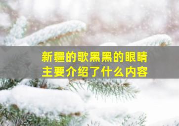 新疆的歌黑黑的眼睛主要介绍了什么内容