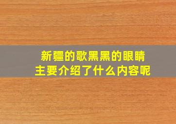 新疆的歌黑黑的眼睛主要介绍了什么内容呢