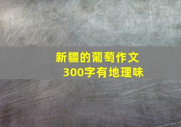 新疆的葡萄作文300字有地理味