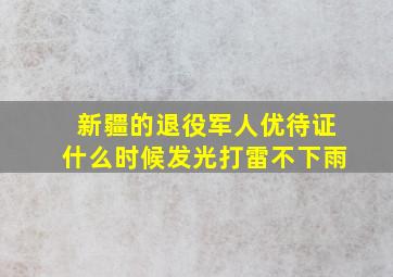 新疆的退役军人优待证什么时候发光打雷不下雨