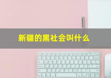 新疆的黑社会叫什么