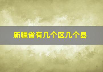 新疆省有几个区几个县