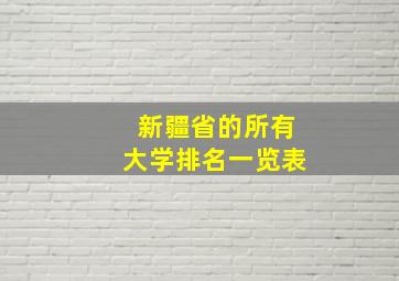 新疆省的所有大学排名一览表