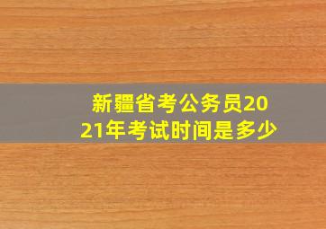 新疆省考公务员2021年考试时间是多少