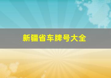 新疆省车牌号大全