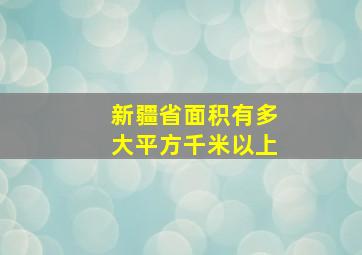 新疆省面积有多大平方千米以上