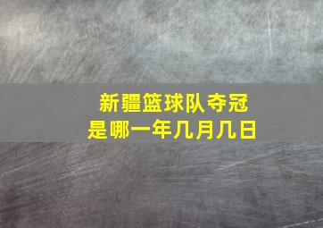 新疆篮球队夺冠是哪一年几月几日