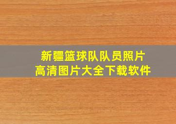 新疆篮球队队员照片高清图片大全下载软件