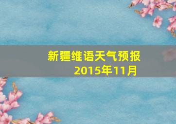 新疆维语天气预报2015年11月