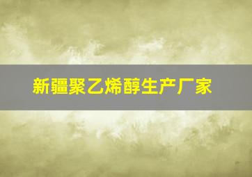 新疆聚乙烯醇生产厂家