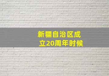 新疆自治区成立20周年时候