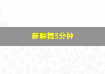 新疆舞3分钟