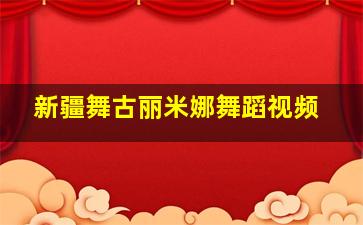 新疆舞古丽米娜舞蹈视频