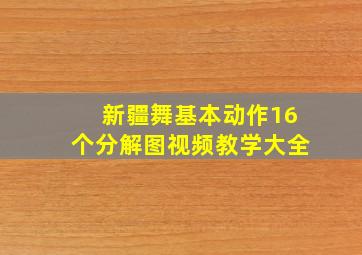 新疆舞基本动作16个分解图视频教学大全