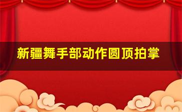 新疆舞手部动作圆顶拍掌