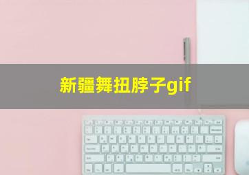 新疆舞扭脖子gif