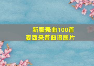 新疆舞曲100首麦西来普曲谱图片