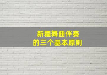 新疆舞曲伴奏的三个基本原则