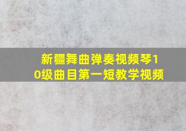 新疆舞曲弹奏视频琴10级曲目第一短教学视频