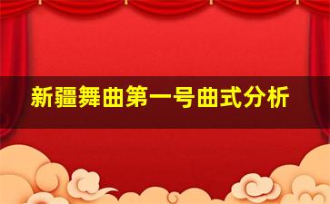 新疆舞曲第一号曲式分析