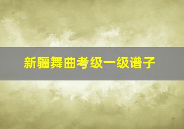 新疆舞曲考级一级谱子