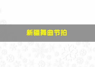 新疆舞曲节拍