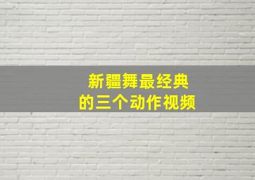 新疆舞最经典的三个动作视频