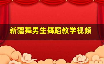 新疆舞男生舞蹈教学视频