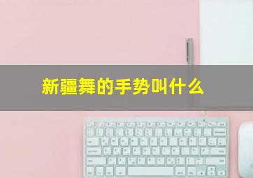 新疆舞的手势叫什么