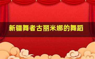 新疆舞者古丽米娜的舞蹈