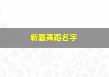 新疆舞蹈名字