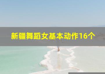 新疆舞蹈女基本动作16个