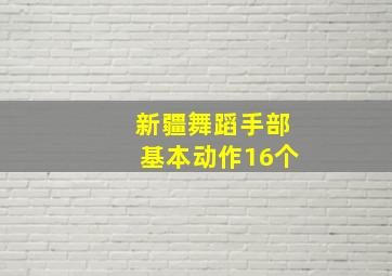 新疆舞蹈手部基本动作16个