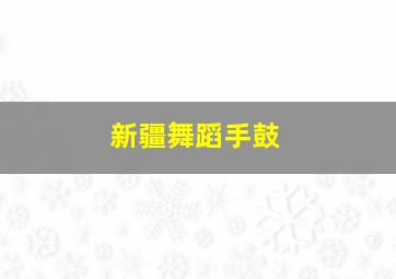 新疆舞蹈手鼓