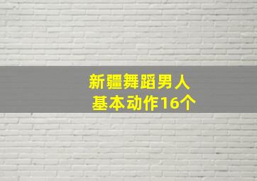 新疆舞蹈男人基本动作16个