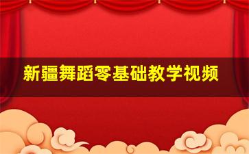 新疆舞蹈零基础教学视频